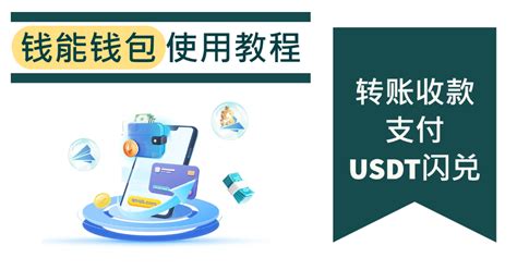 钱能钱包|钱能钱包使用教程（二）：转账收款、支付、USDT闪。